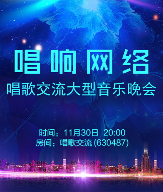 相伴人生相亲相爱网络情缘大型歌舞晚会