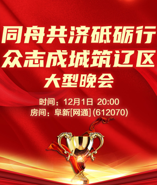 同舟共济砥砺行众志成城筑辽区晚会