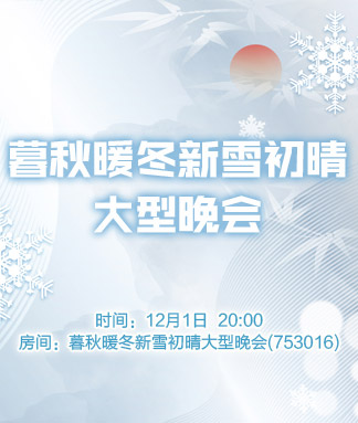 暮秋暖冬新雪初晴大型晚会