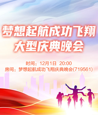 梦想起航成功飞翔大型庆典晚会
