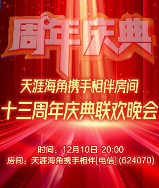 天涯海角携手相伴房间十三周年庆典