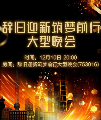 辞旧迎新筑梦前行大型晚会