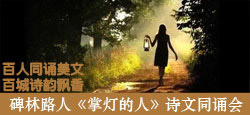 碑林路人《掌灯的人》诗文同诵会