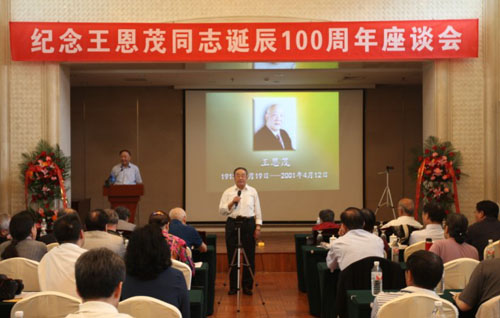 纪念王恩茂同志诞辰100周年座谈会在京举行