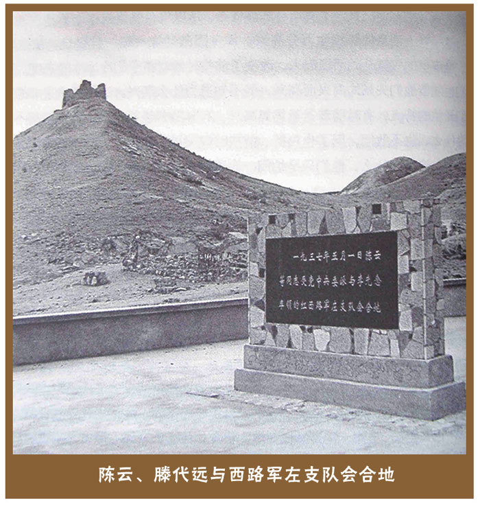 陈云滕代远与西路军会合地