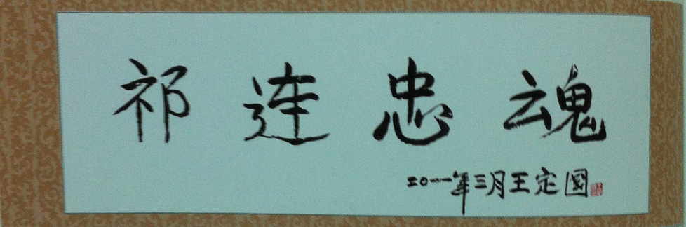 王定国书法