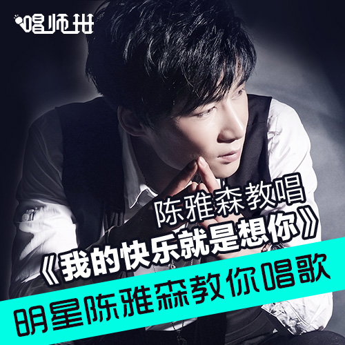 森氏唱法-陈雅森教你唱《我的快乐就是想你》