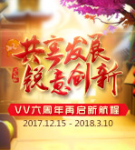 VV六周年再启新航程
