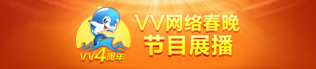 VV网络春晚节目展播