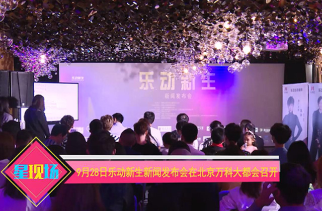 重磅！乐动新生新闻发布会