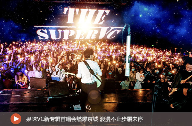 果味VC新专辑首唱会燃爆京城