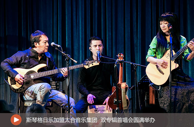 斯琴格日乐双专辑首唱会