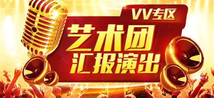 VV专区艺术团汇报演出