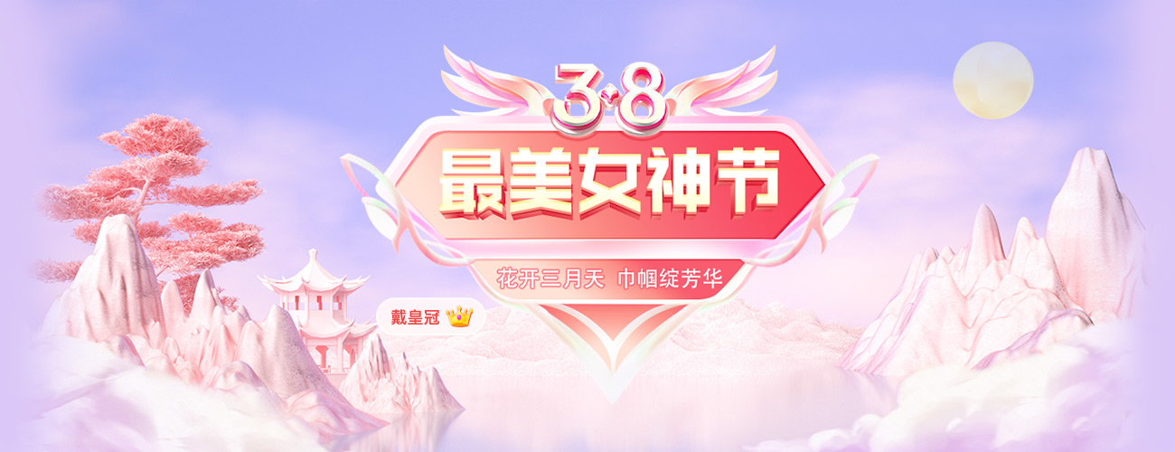 妇女节