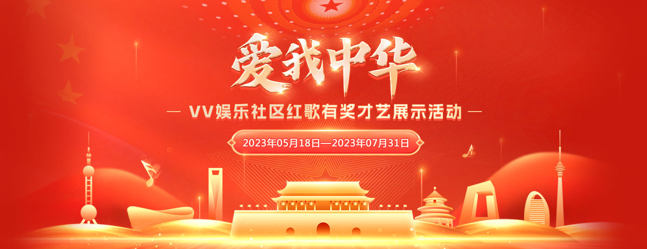 爱我中华