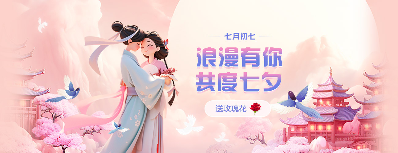 浪漫七夕节