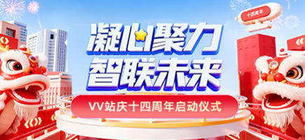 十四周年庆典启动仪式