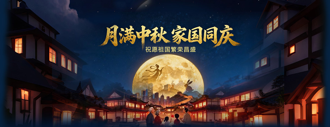 中秋节