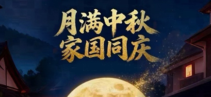 中秋节