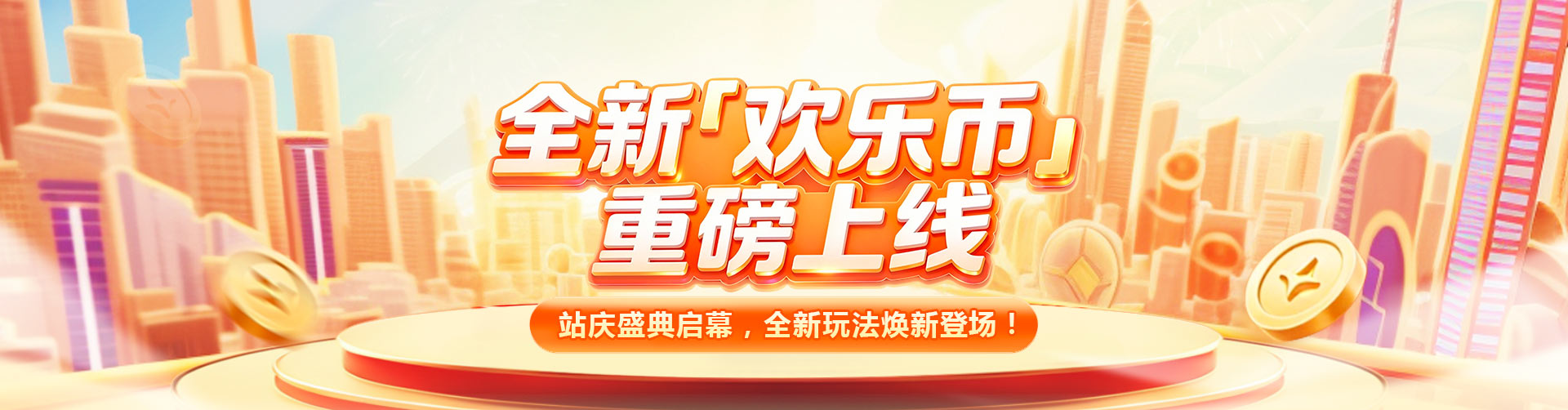 全新欢乐币重磅上线
